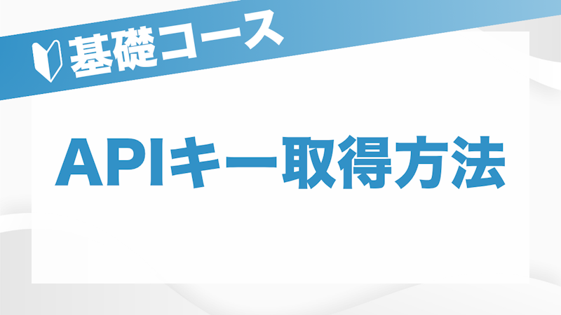 APIキー取得編