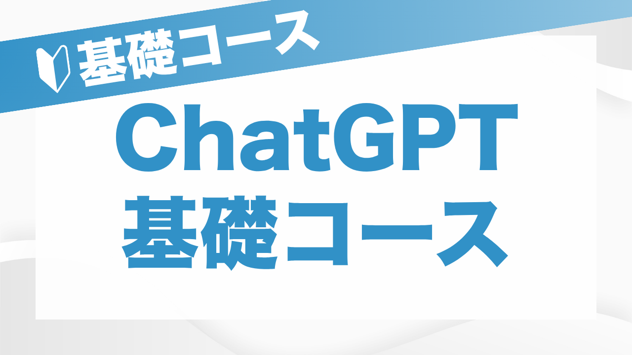 ChatGPT基礎コース