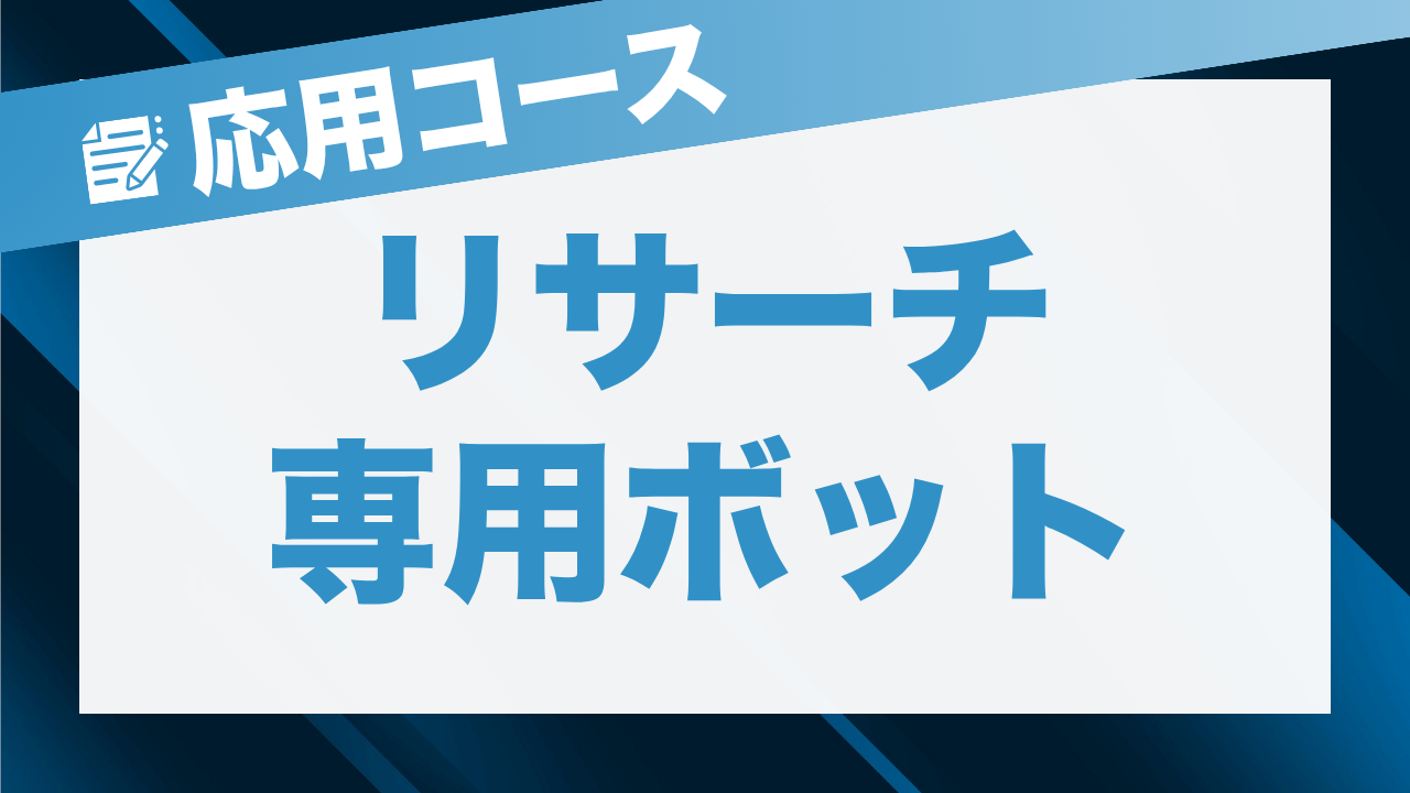 企業優位性リサーチボット