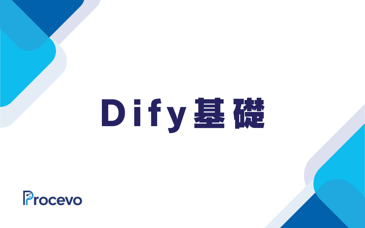 Dify基礎コース