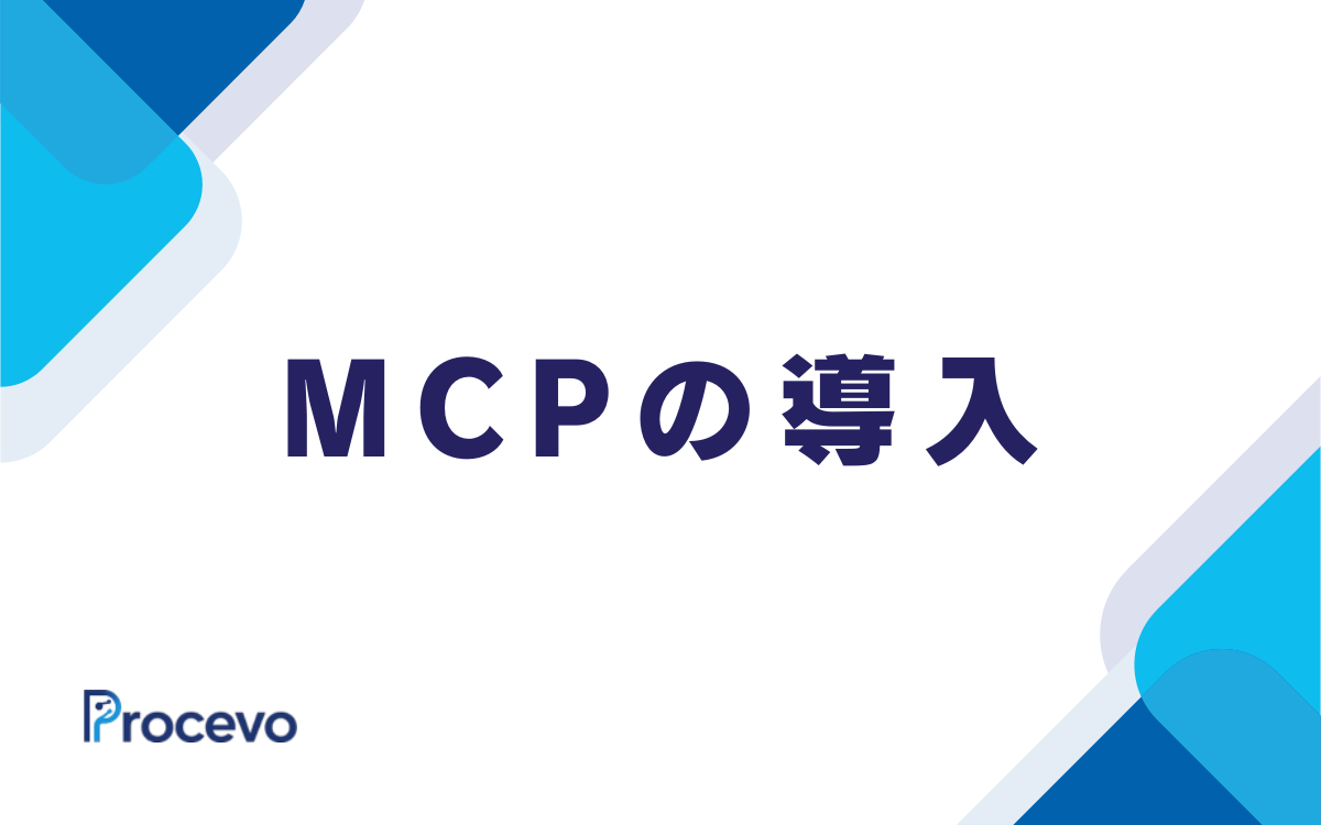 MCP実践コース