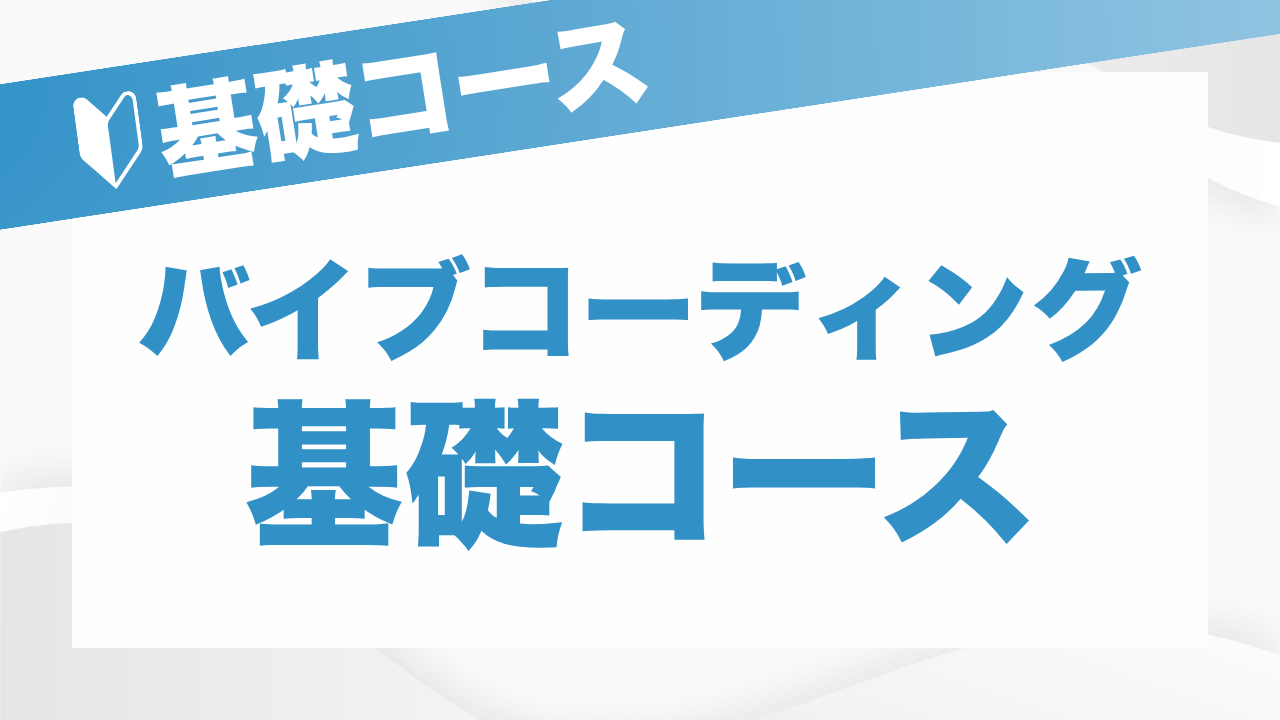 バイブコーディング