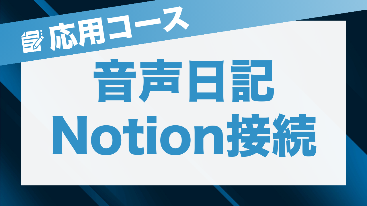 音声日記Notion接続