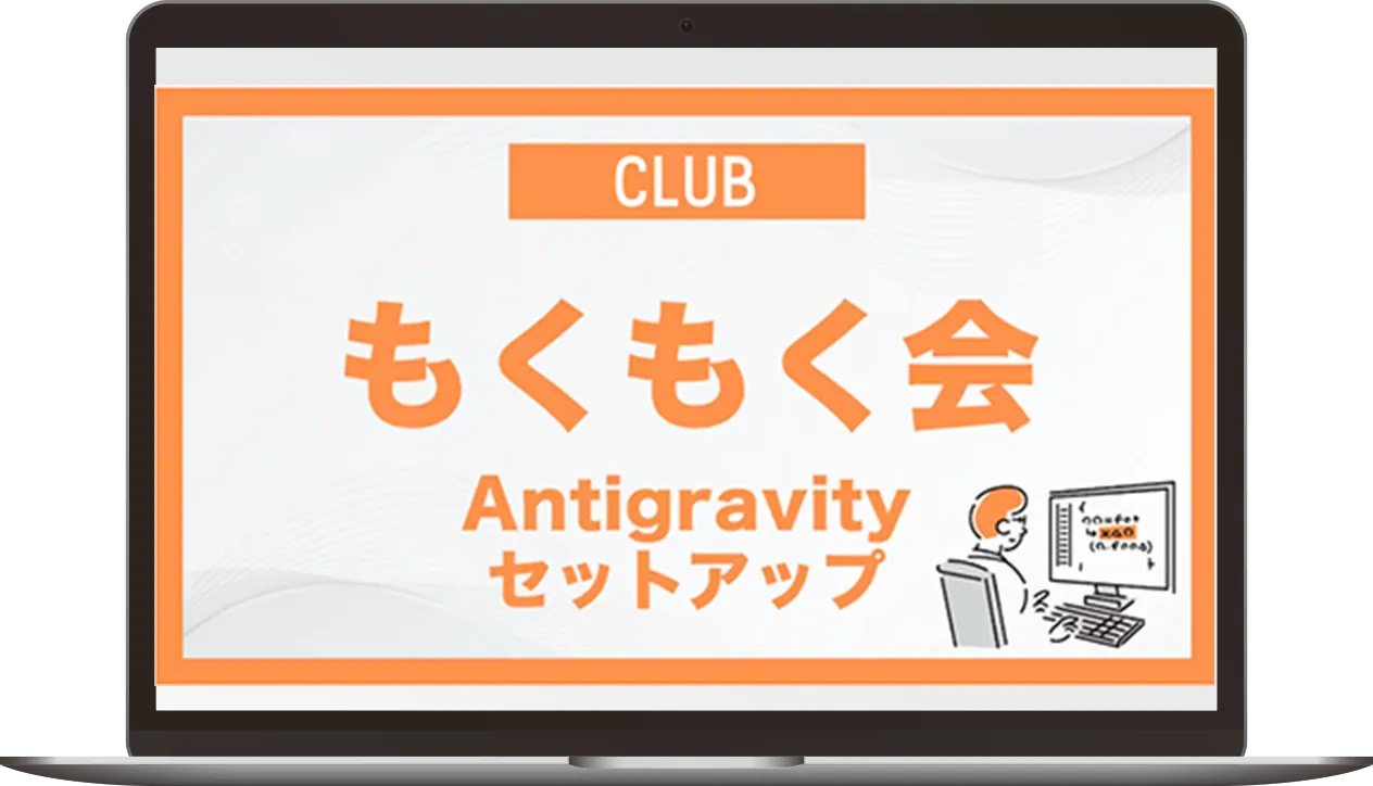 もくもく会「Antigravity セットアップ」の告知画面
