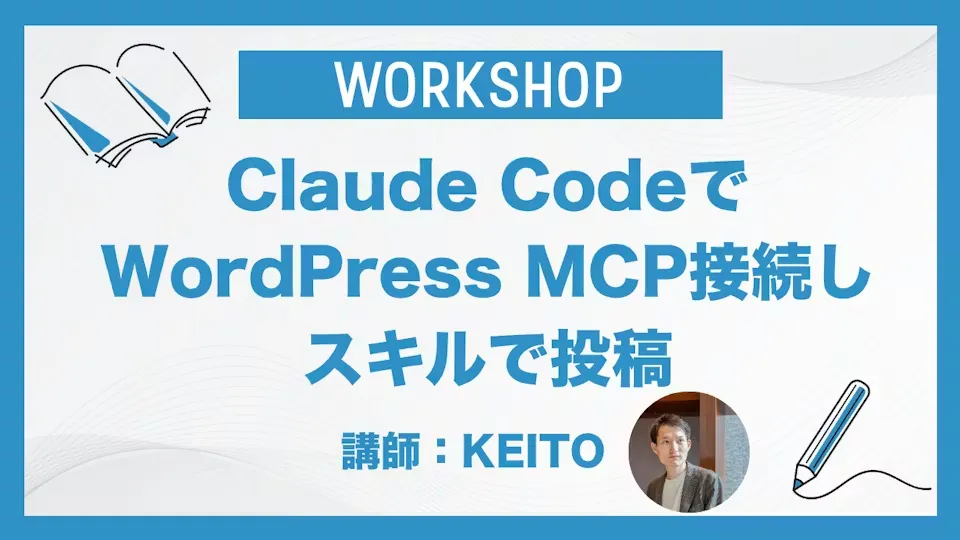 Claude CodeでWordPress MCP接続しスキルで投稿
