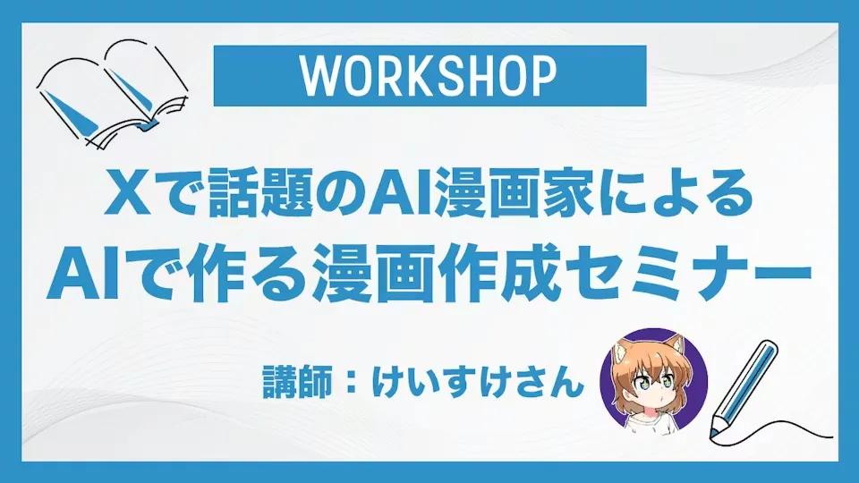 Xで話題のAI漫画家によるAIで作る漫画作成セミナー