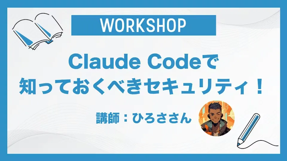 Claude Codeで知っておくべきセキュリティ！