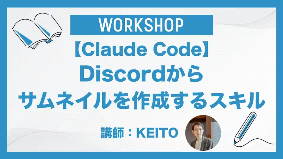 Claude Code｜Discordからサムネイルを作成するスキル