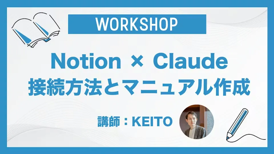 Notion × Claude｜接続方法とマニュアル作成