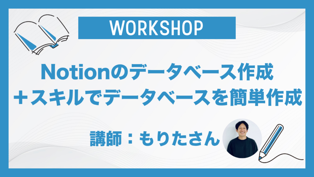 Notionのデータベース作成＋スキルでデータベースを簡単作成