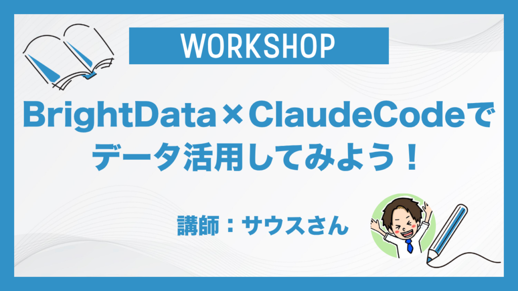 BrightData×ClaudeCodeでデータ活用してみよう！