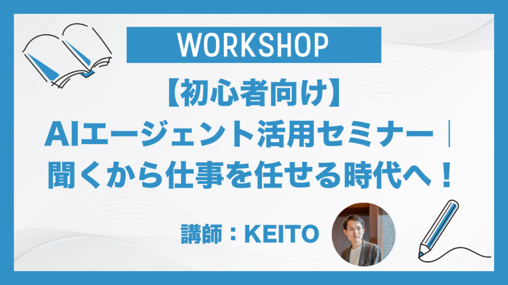 【初心者向け】AIエージェント活用セミナー｜聞くから仕事を任せる時代へ