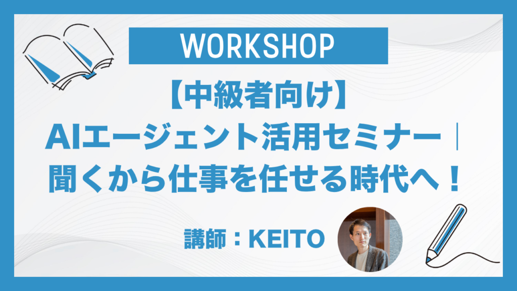【中級者向け】AIエージェント活用セミナー｜聞くから仕事を任せる時代へ