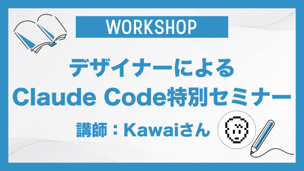 デザイナーによるClaude Code特別セミナー