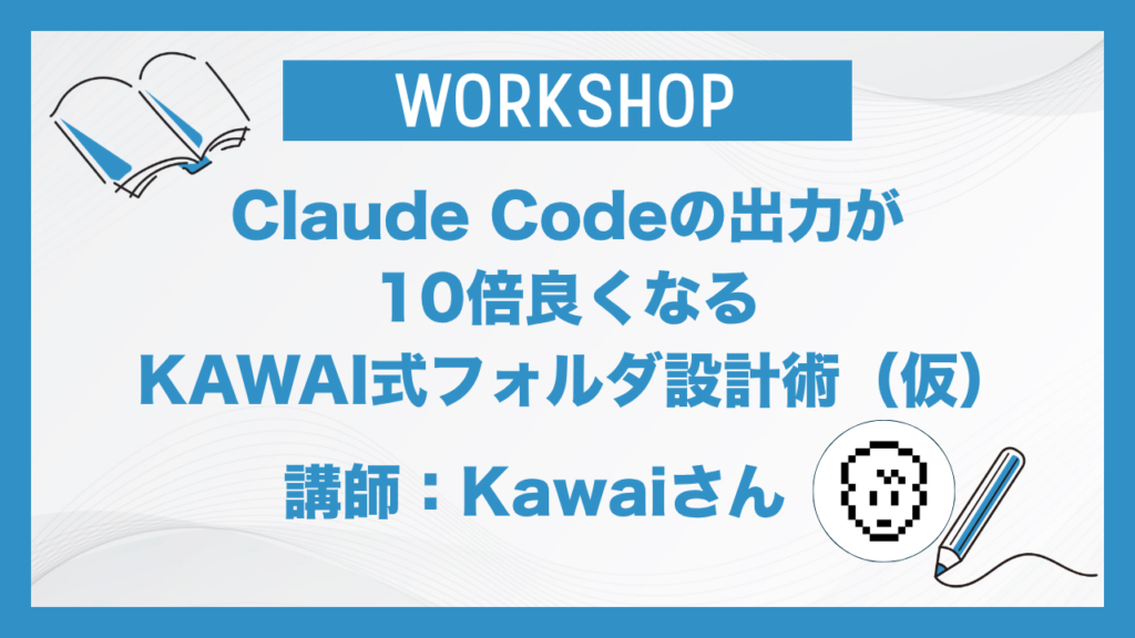 Claude Codeの出力が10倍良くなるKAWAI式フォルダ設計術（仮）