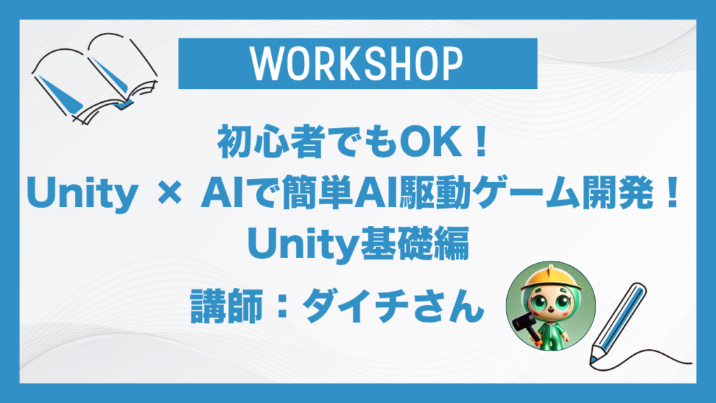 初心者でもOK！Unity × AIで簡単AI駆動ゲーム開発！Unity基礎編