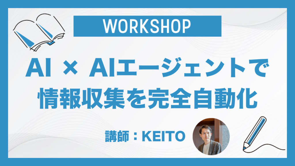 AI × AIエージェントで情報収集を完全自動化