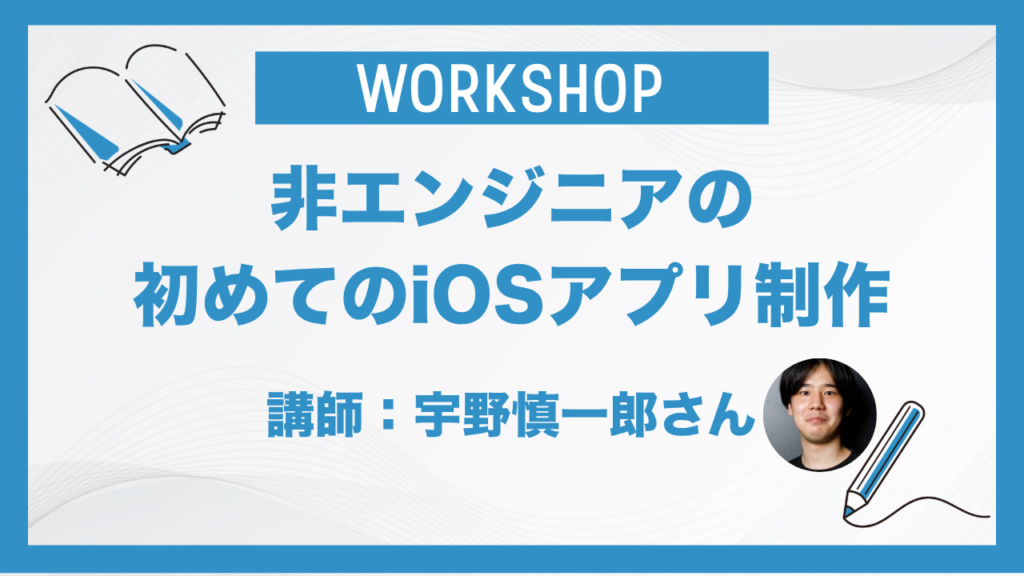 非エンジニアの初めてのiOSアプリ制作