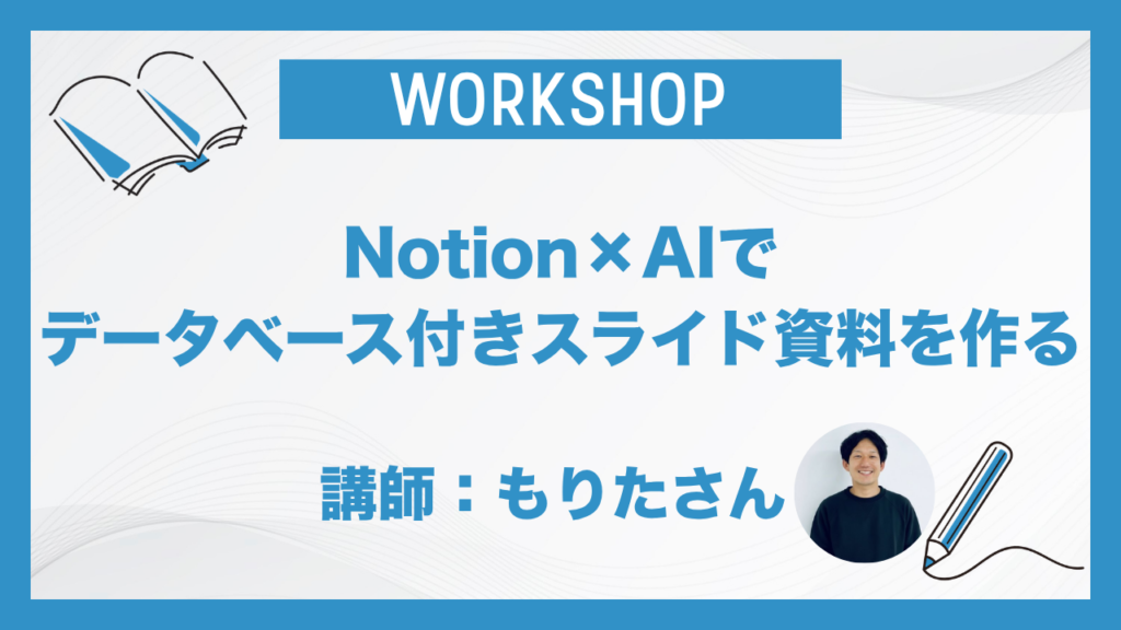 Notion × AIでデータベース付きスライド資料を作る