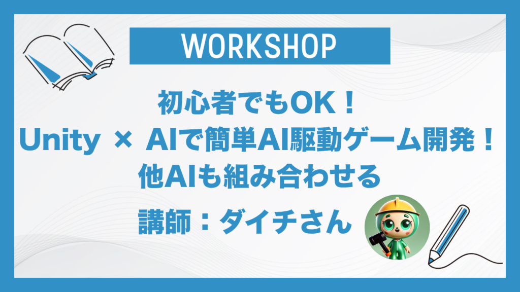 初心者でもOK！Unity × AIで簡単AI駆動ゲーム開発！他AIも組み合わせる