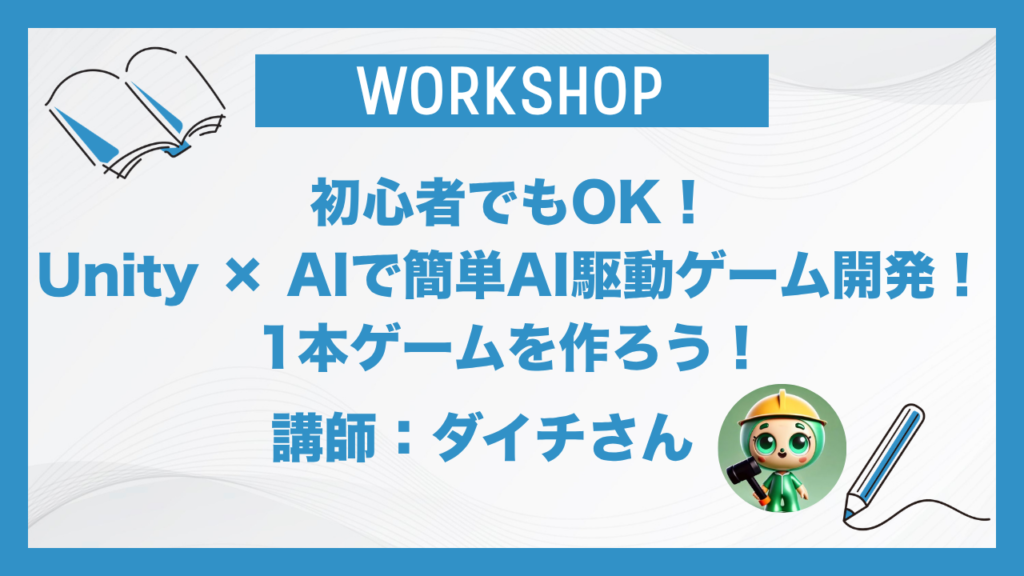 初心者でもOK！Unity × AIで簡単AI駆動ゲーム開発！1本ゲームを作ろう！