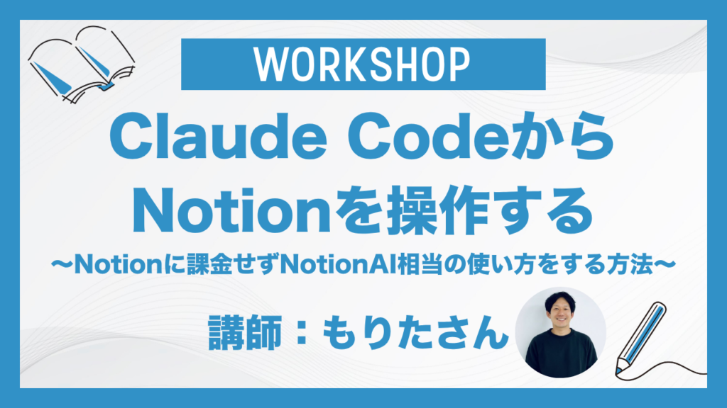 Claude CodeからNotionを操作する
