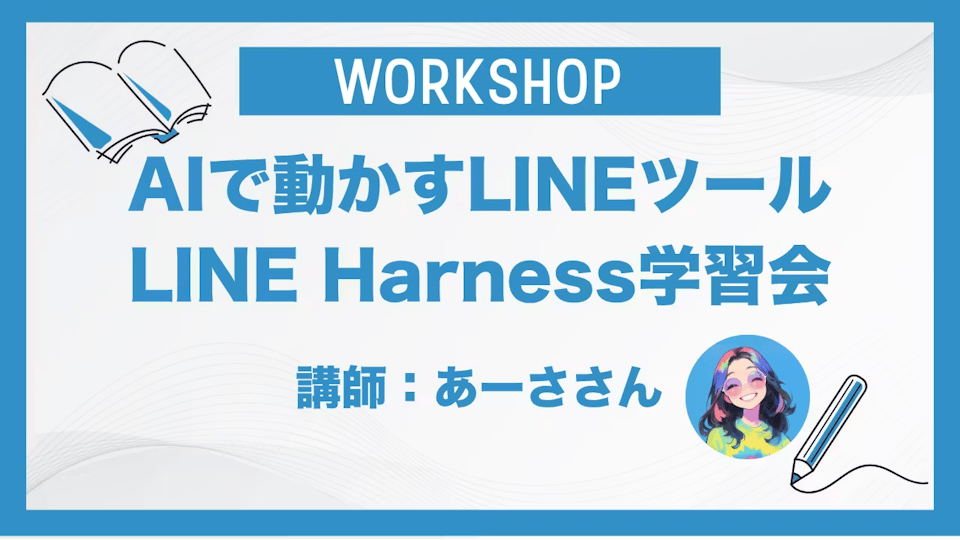 AIで動かすLINEツール LINE Harness学習会