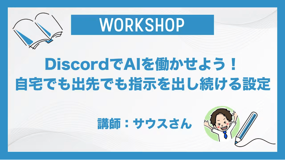 Discordでエージェントを働かせよう