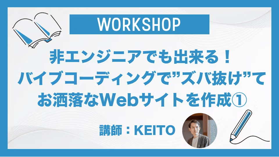 1日目：非エンジニアでも出来る！バイブコーディングで”ズバ抜け”てお洒落なWebサイトを作成し、本番環境に公開するまでのハンズオンセミナー