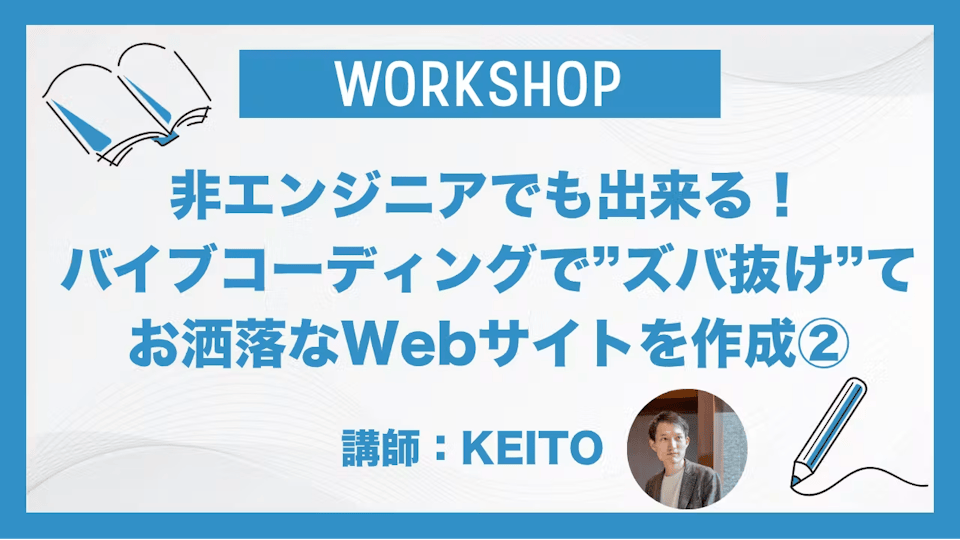 2日目：非エンジニアでも出来る！バイブコーディングで”ズバ抜け”てお洒落なWebサイトを作成し、本番環境に公開するまでのハンズオンセミナー