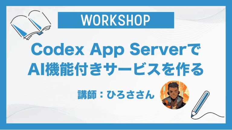 Codex App Serverで AI機能付きサービスを作る