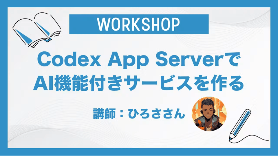Codex App Serverで AI機能付きサービスを作る
