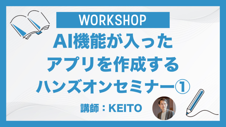 AI機能が入った アプリを作成する ハンズオンセミナー①