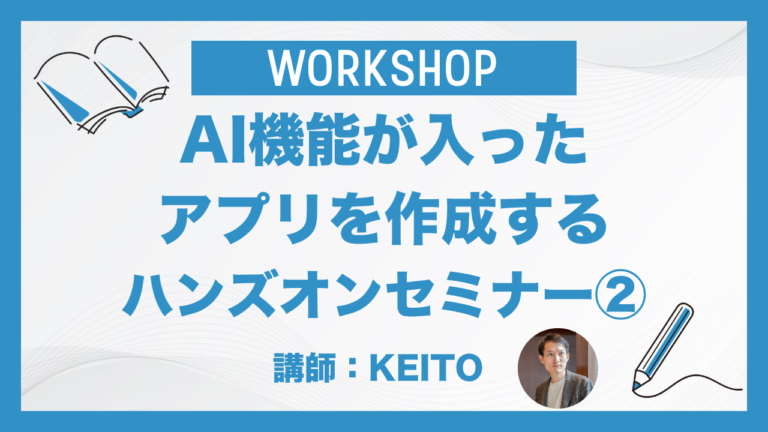 AI機能が入った アプリを作成する ハンズオンセミナー②