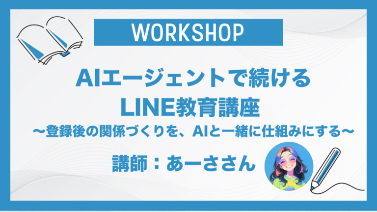 AIエージェントで続ける LINE教育講座